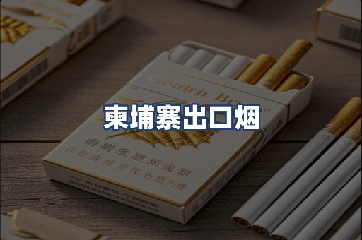 柬埔寨出口烟
