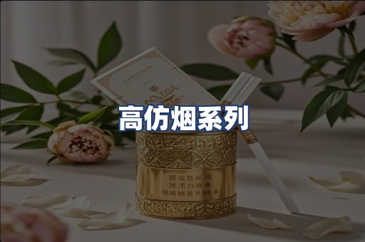 高仿烟系列